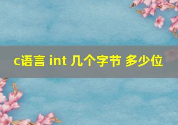 c语言 int 几个字节 多少位